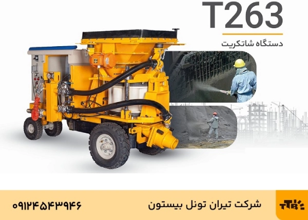 دستگاه شاتکریت T263