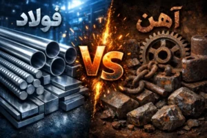 تفاوت فولاد و آهن چیست؟ راه های تشخیص