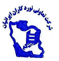 لوگوی تعاونی نورد کاران فولاد ایرانیان
