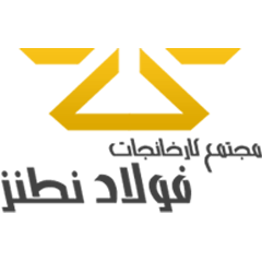 لوگوی فولاد نطنز