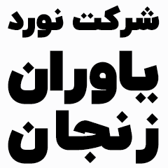 لوگوی فولاد یاوران زنجان