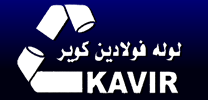 لوگوی لوله فولادین کویر