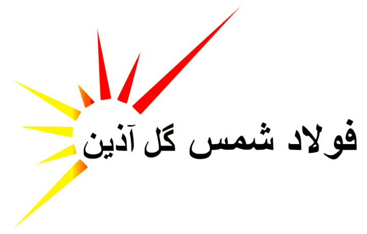 فولاد شمس گل آذین