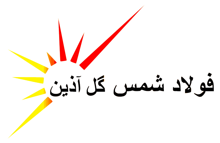 لوگوی فولاد شمس گل آذین