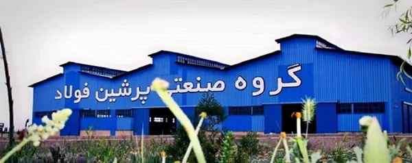 فولاد پرشین فولاد آریا