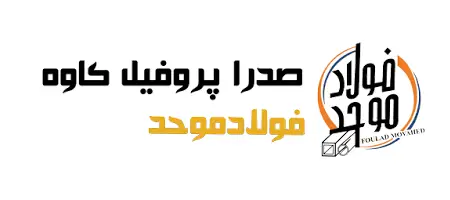 لوگوی صدرا پروفیل کاوه (فولاد موحد)