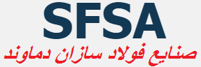 لوگوی صنایع فولاد سازان دماوند