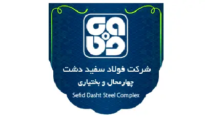 لوگوی شرکت فولاد سفیددشت چهارمحال و بختیاری