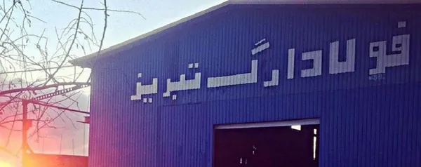 فولاد ارگ تبریز