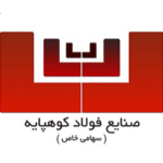 لوگوی صنایع فولاد کوهپایه