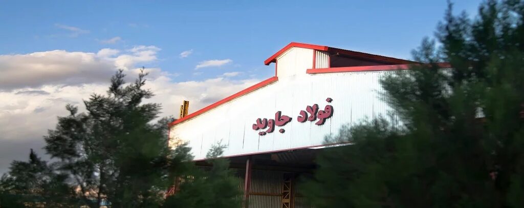 فولاد جاوید بناب