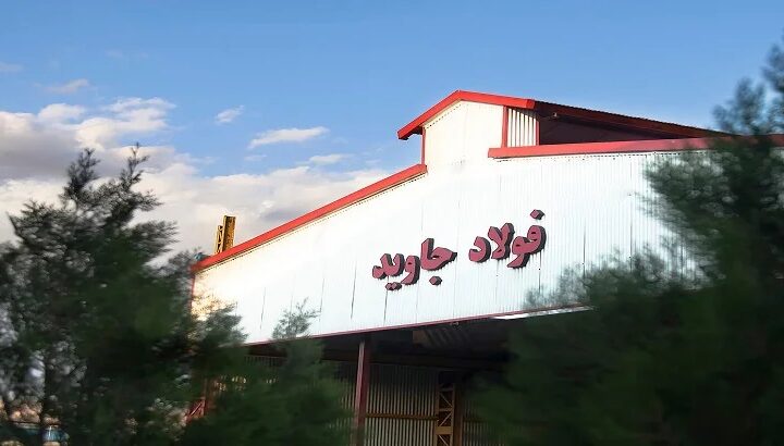 فولاد جاوید بناب